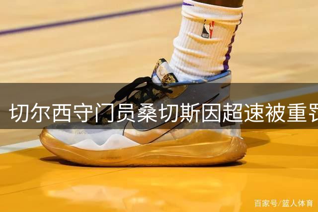 切尔西守门员桑切斯因超速被重罚 驾照扣分并罚金逾1500镑