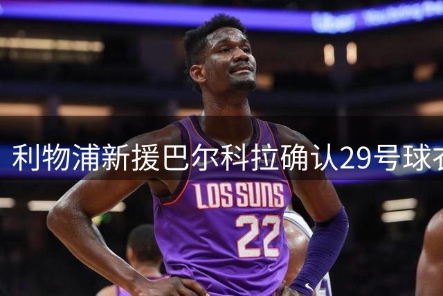 利物浦新援巴尔科拉确认29号球衣选择