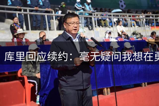 库里回应续约：毫无疑问我想在勇士结束生涯