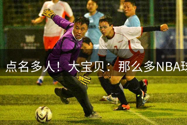 点名多人！大宝贝：那么多NBA球员骗保 凭啥就我一个人进监狱？