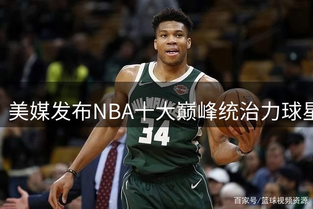 美媒发布NBA十大巅峰统治力球星榜单 奥尼尔居首乔丹次席